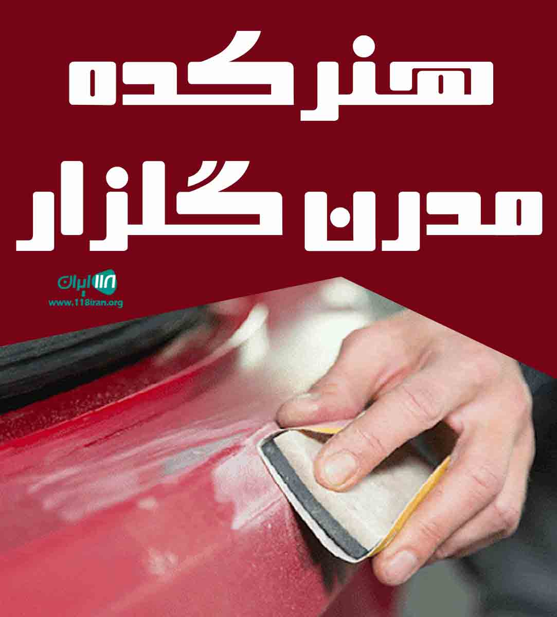 هنرکده مدرن گلزار در تهران هنرکده مدرن گلزار در تهران