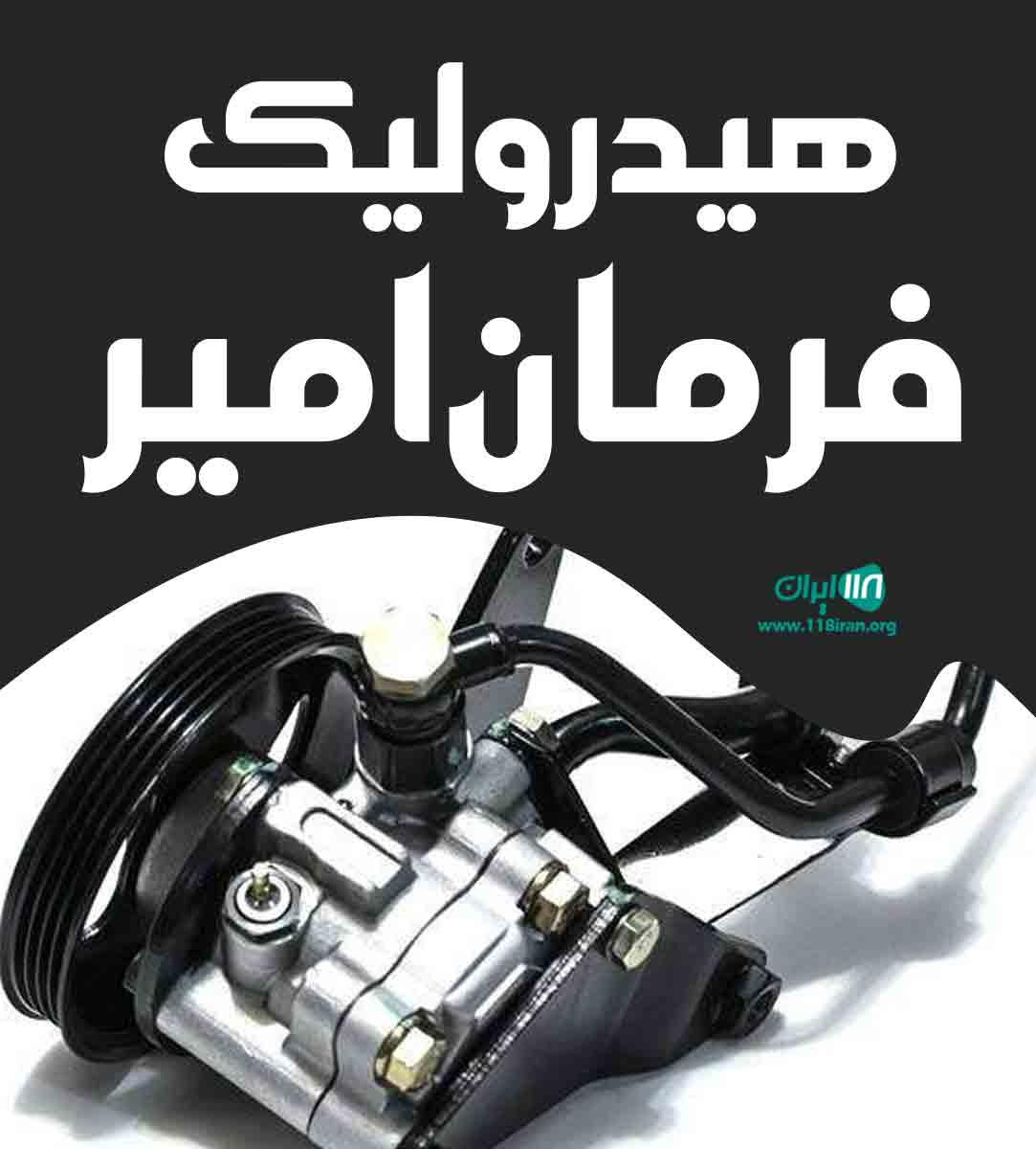 هیدرولیک فرمان امیر در تهران هیدرولیک فرمان امیر در تهران