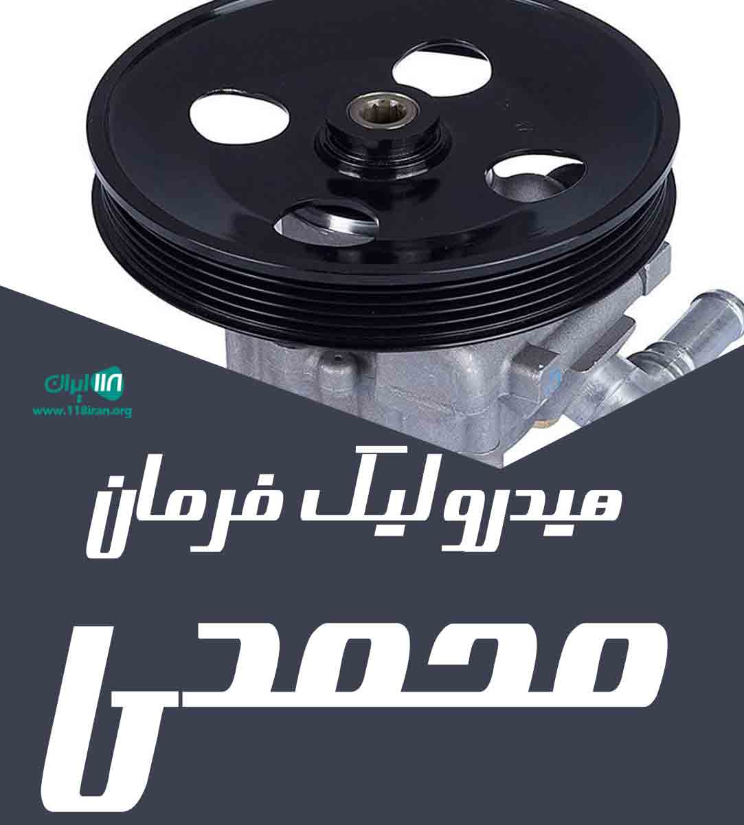 هیدرولیک فرمان محمدی در شهر ری