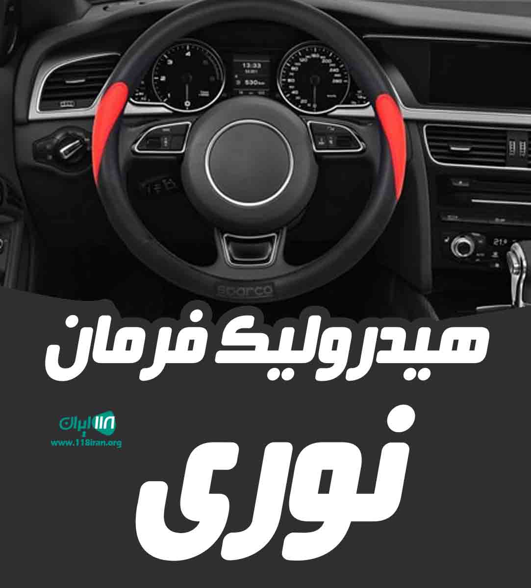 هیدرولیک فرمان نوری در بجنورد