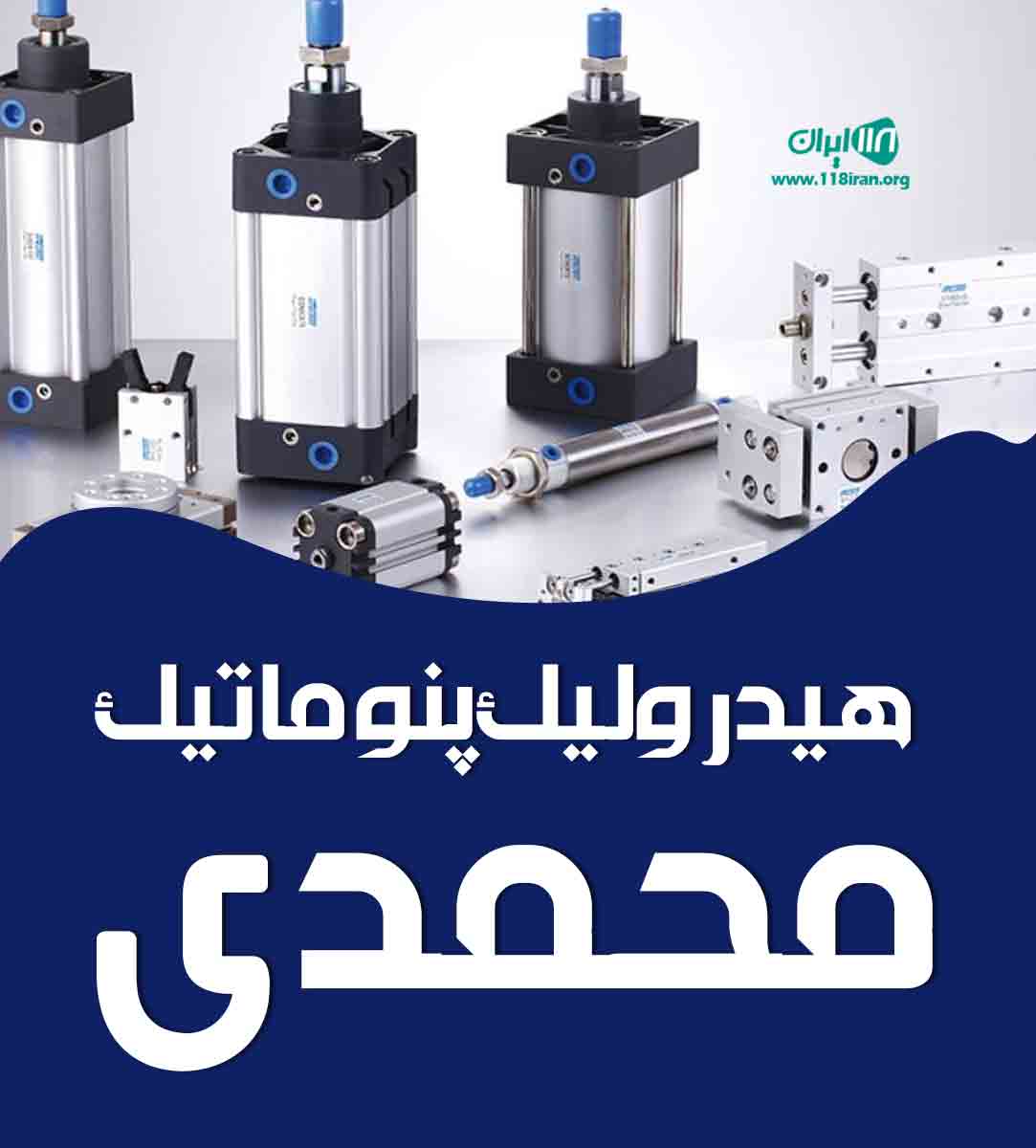 هیدرولیک پنوماتیک محمدی در تهران