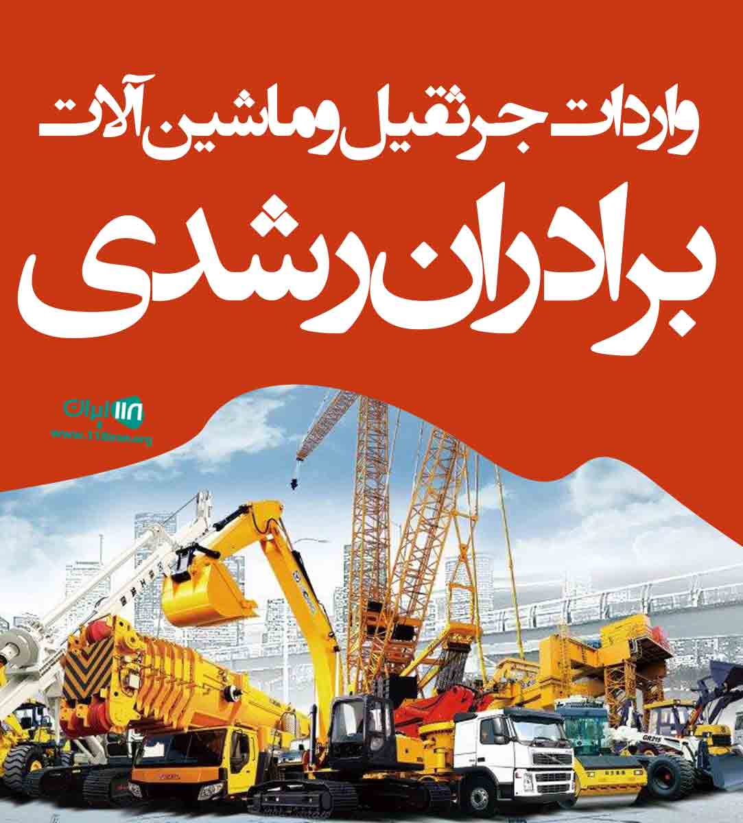 واردات ماشین آلات و جرثقیل برادران رشدی در خوزستان خرمشهر