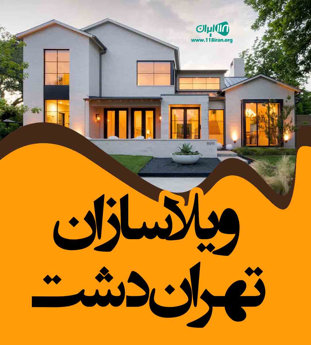 ویلاسازان تهران دشت در البرز ویلاسازان تهران دشت در البرز