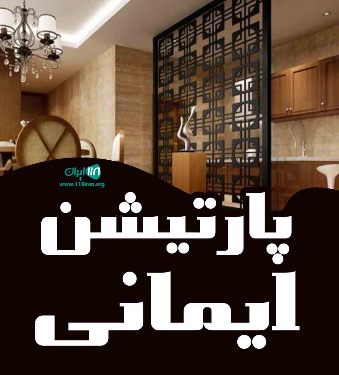 پارتیشن ایمانی در گلستان پارتیشن ایمانی در گلستان