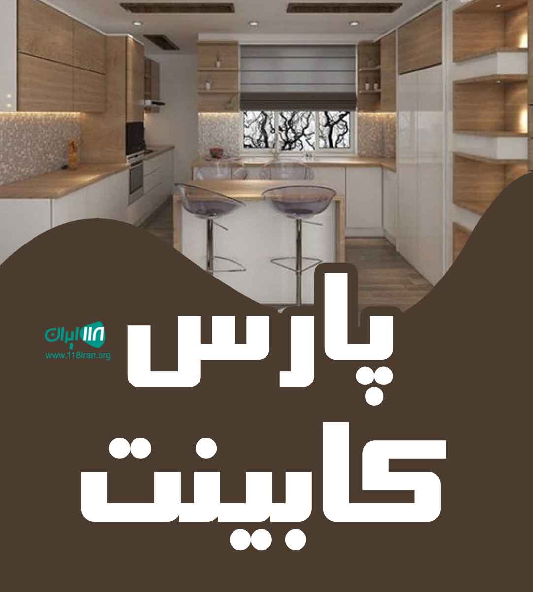 پارس کابینت در مازندران فریدونکنار پارس کابینت در مازندران فریدونکنار