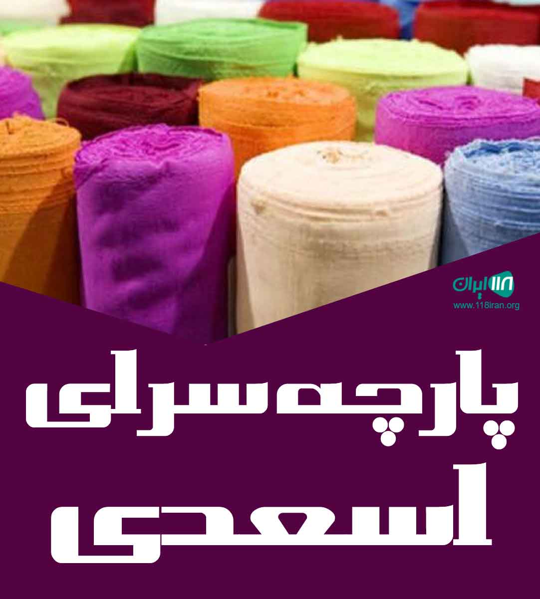 پارچه سرای اسعدی در کردستان سقز پارچه سرای اسعدی در کردستان سقز