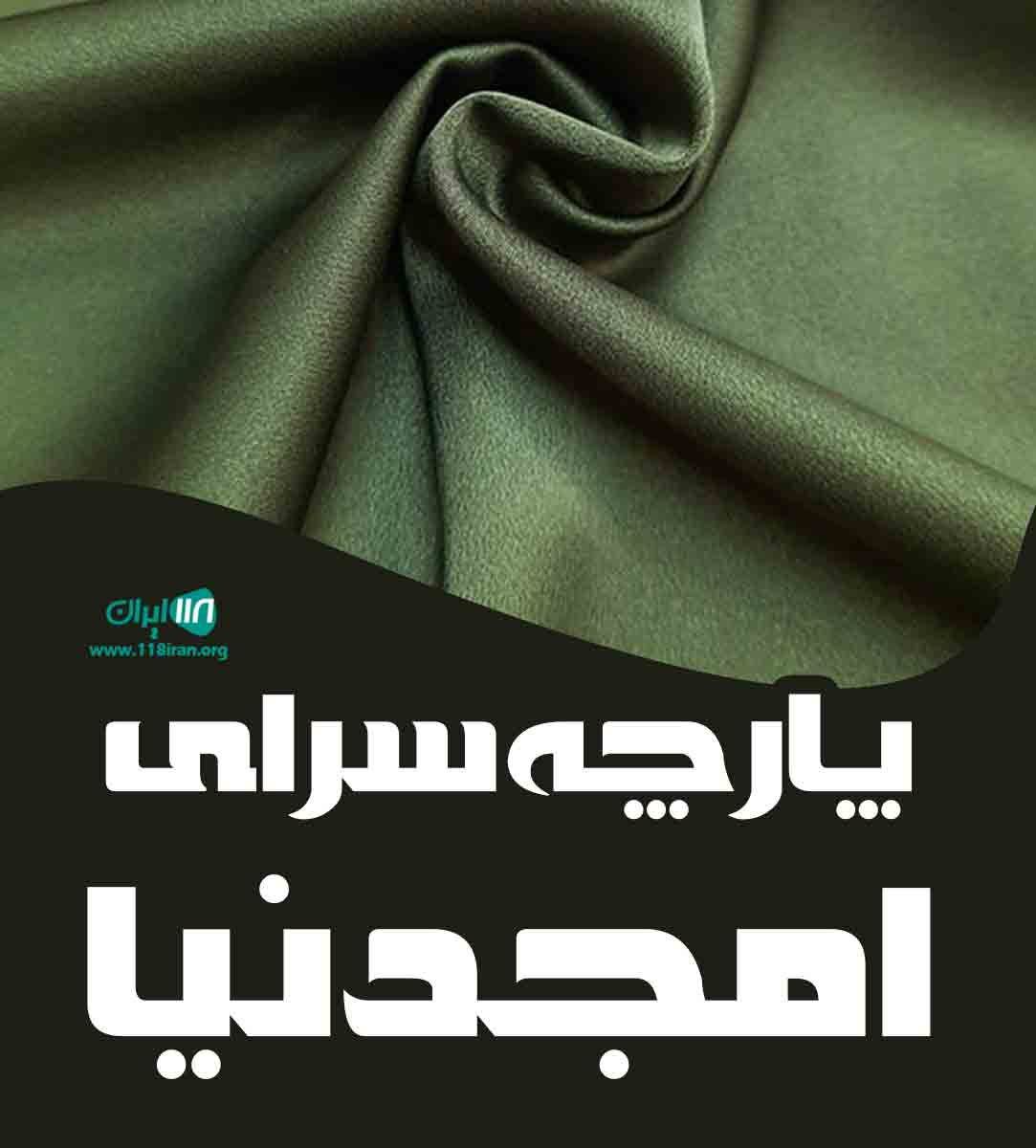 پارچه سرای امجدنیا در مهاباد