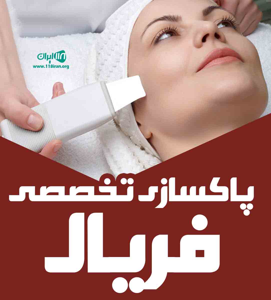 پاکسازی تخصصی فریال در شهرکرد پاکسازی تخصصی فریال در شهرکرد
