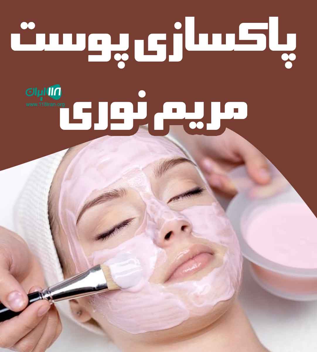 پاکسازی پوست مریم نوری در آمل پاکسازی پوست مریم نوری در آمل