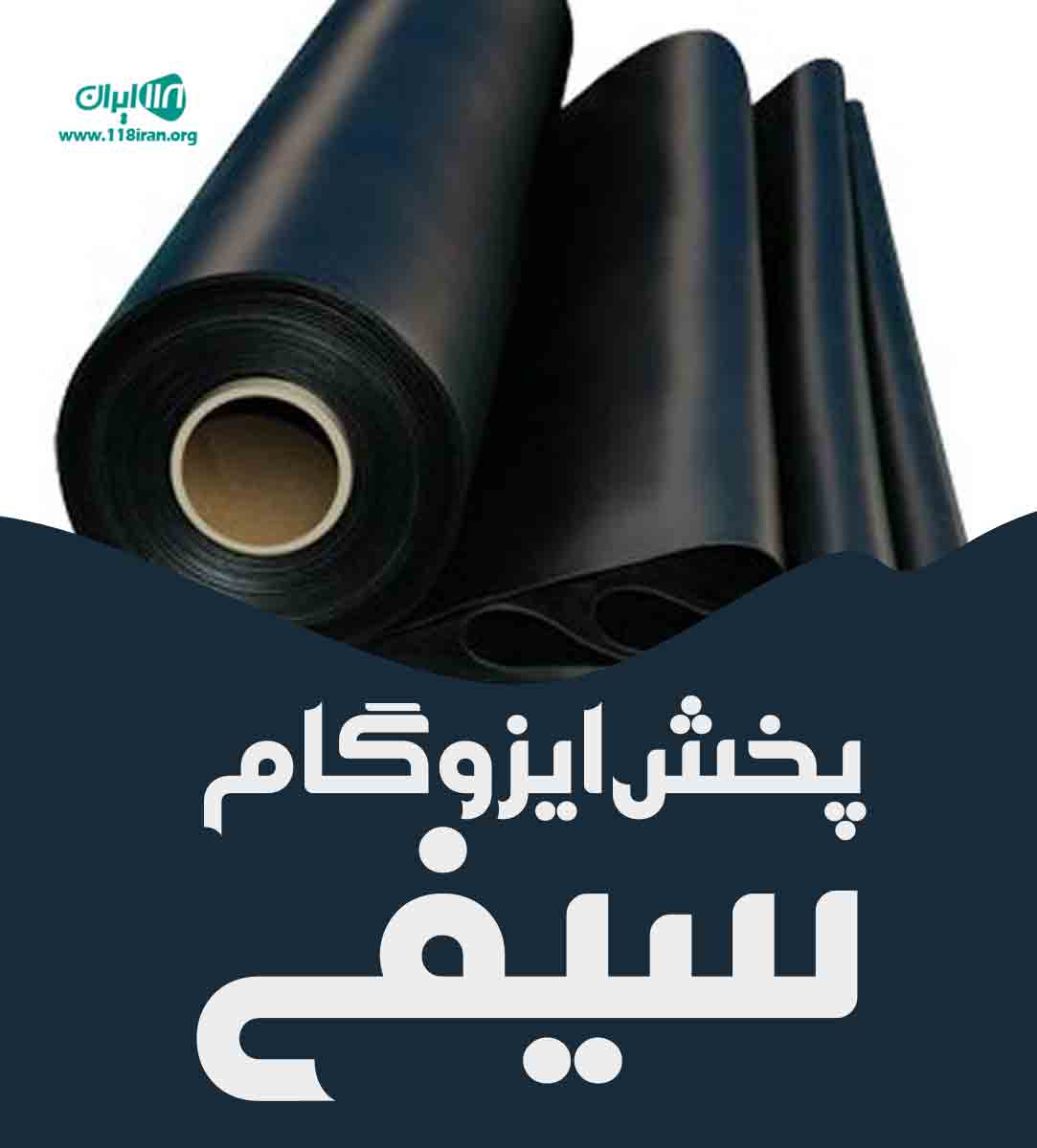 پخش ایزوگام سیفی در نوشهر