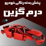 پخش بدنه رنگی خودرو درم گزین در کرج