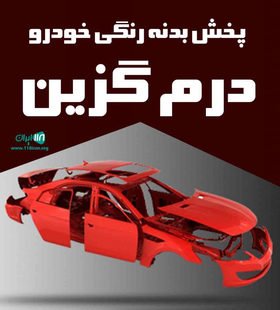 پخش بدنه رنگی خودرو درم گزین در کرج