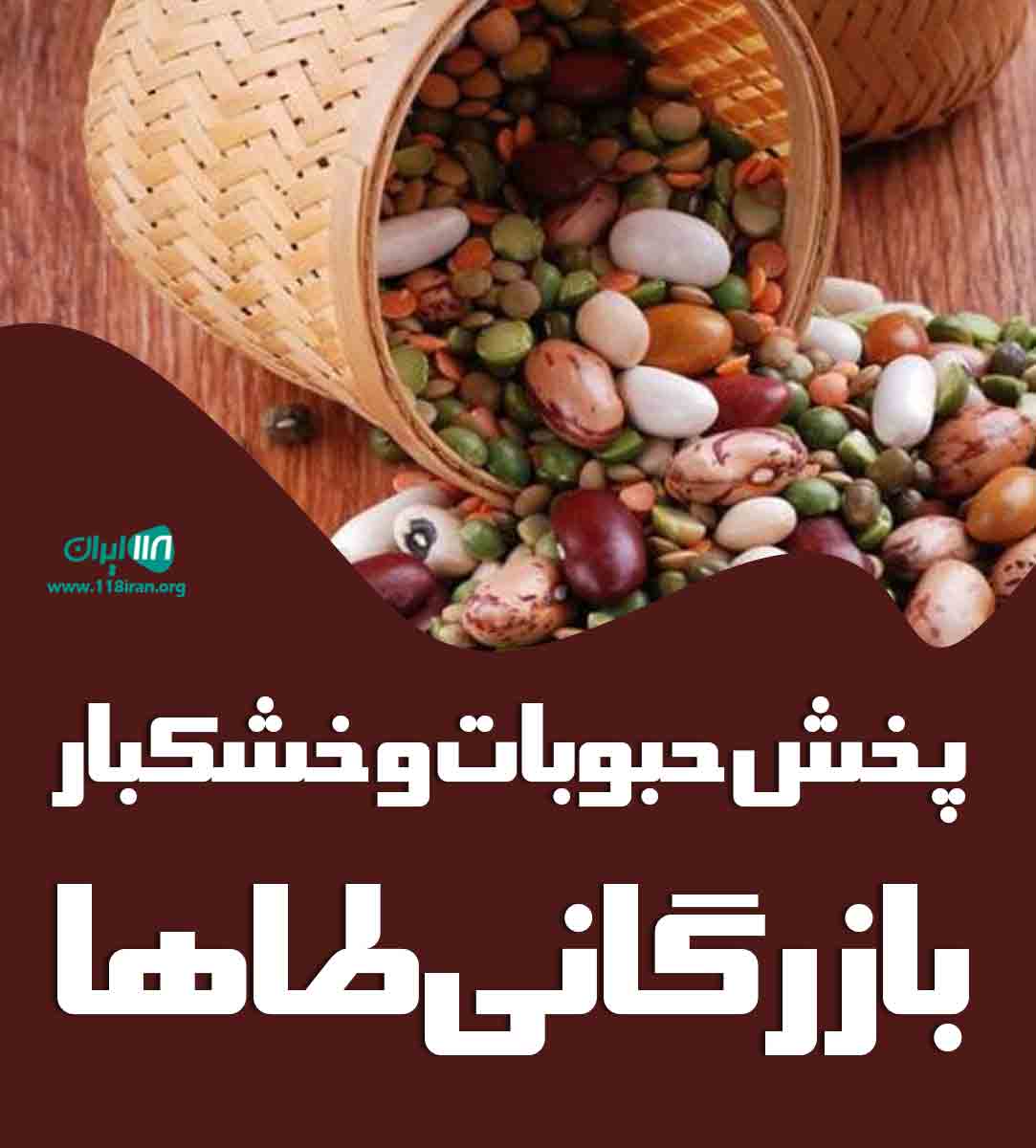 پخش حبوبات و خشکبار بازرگانی طاهادر کرج