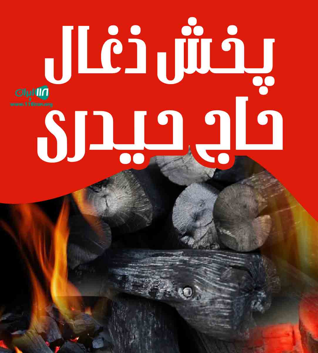 پخش ذغال حاج حیدری در رفسنجان
