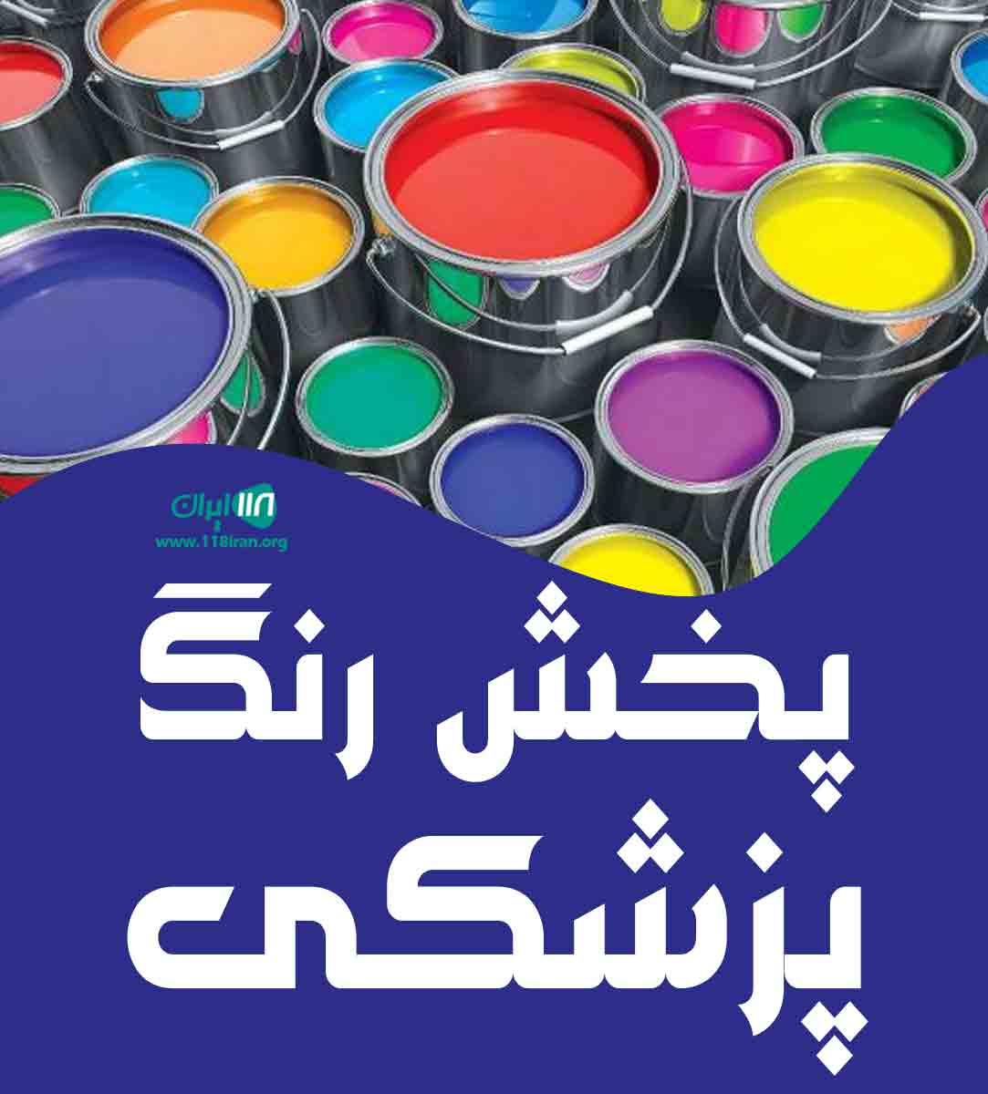 پخش رنگ پزشکی در شهریار پخش رنگ پزشکی در شهریار