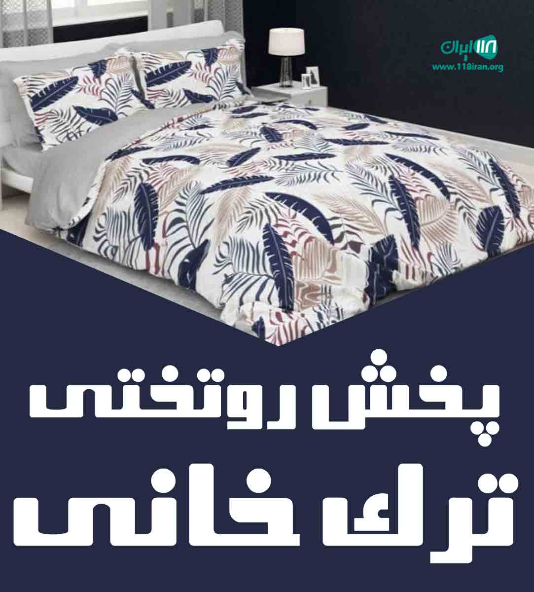 پخش روتختی ترک خانی در یزد