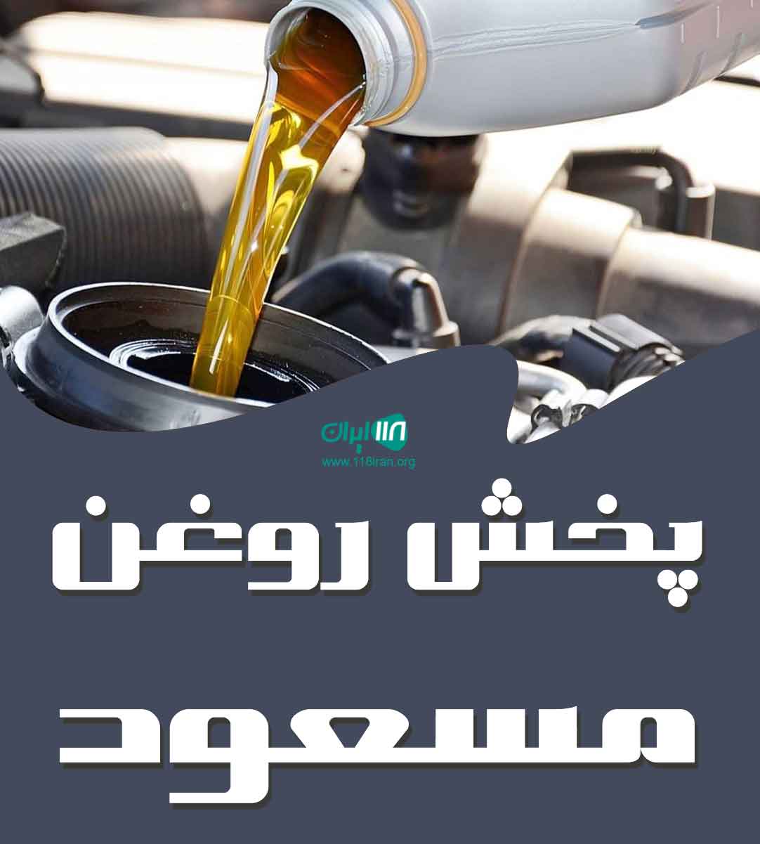 پخش روغن مسعود در تهران
