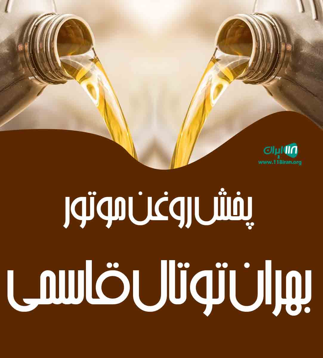 پخش روغن موتور بهران توتال قاسمی در یزد