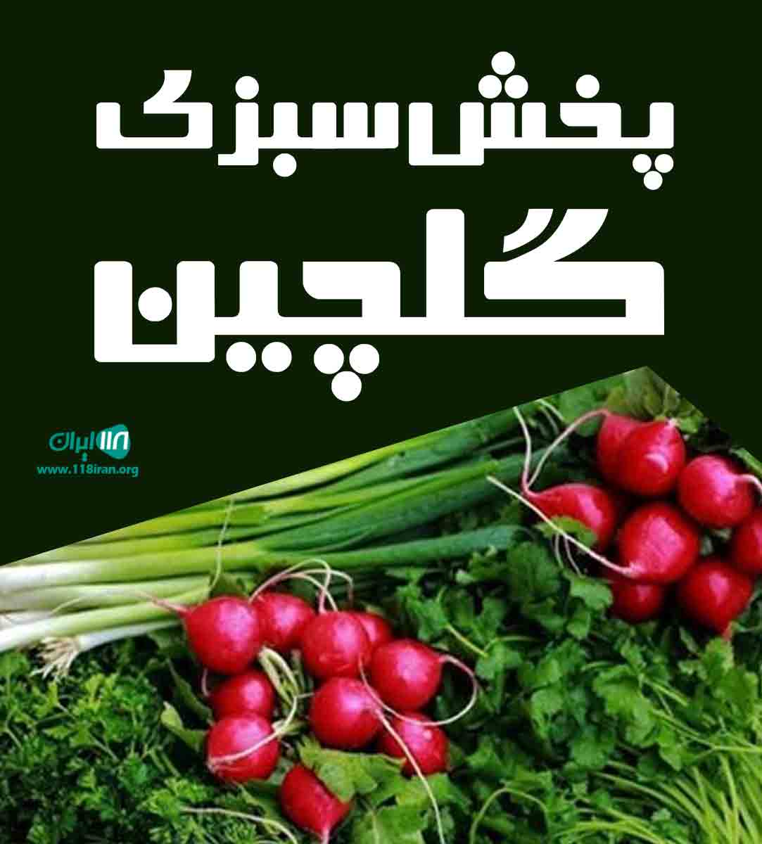 پخش سبزی گلچین در خراسان رضوی