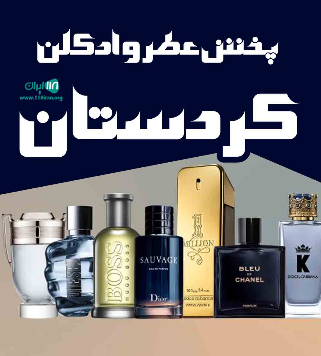 پخش عطر و ادکلن کردستان در سنندج پخش عطر و ادکلن کردستان در سنندج