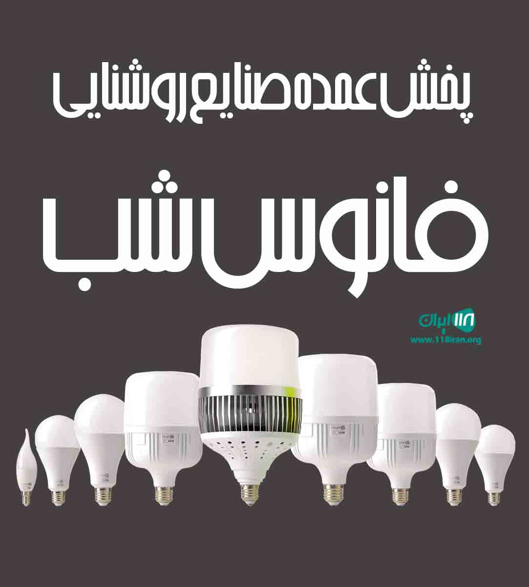 پخش عمده صنایع روشنایی فانوس شب در تهران پخش عمده صنایع روشنایی فانوس شب در تهران