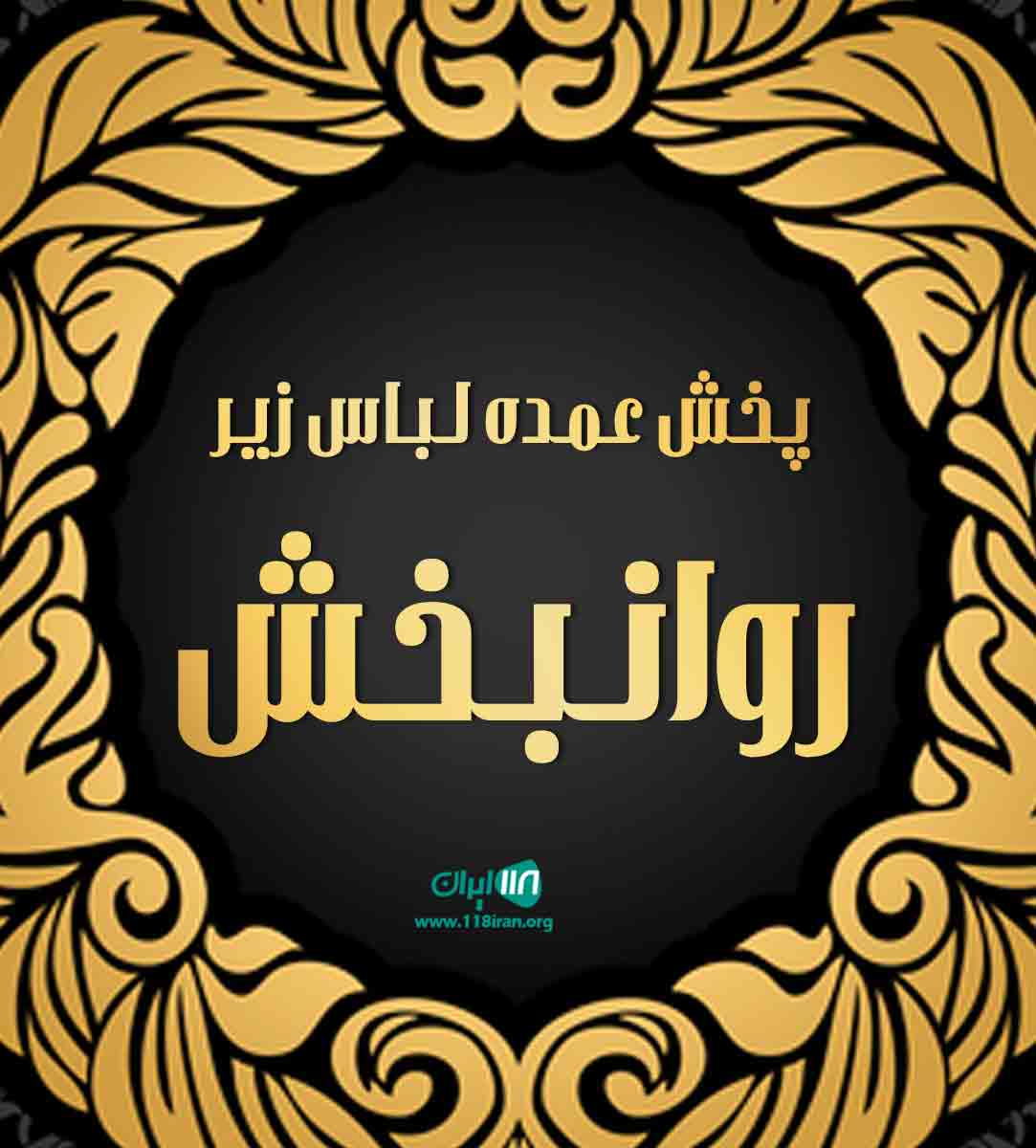 پخش عمده لباس زیر روانبخش در رفسنجان