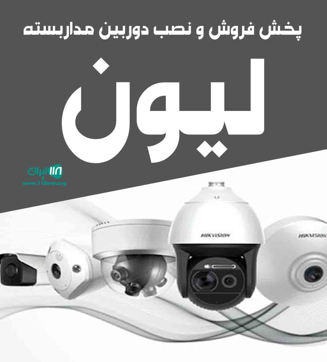 پخش فروش و نصب انواع دوربین مداربسته لیون در اهواز پخش فروش و نصب انواع دوربین مداربسته لیون در اهواز