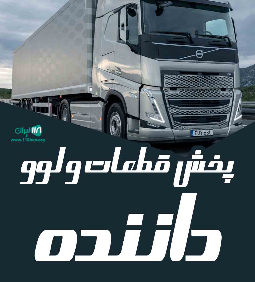 پخش قطعات ولوو داننده در تهران پخش قطعات ولوو داننده در تهران