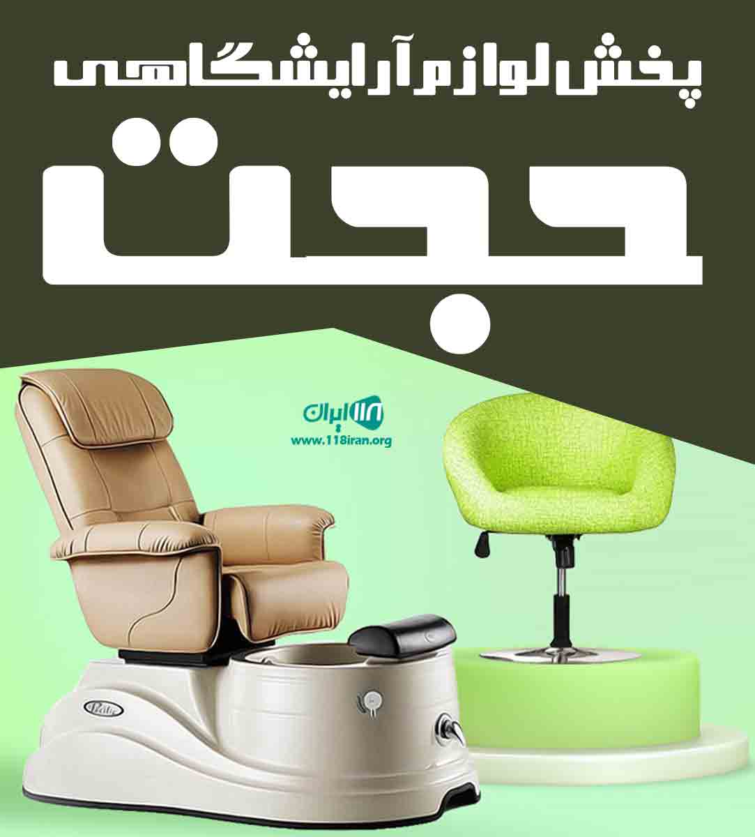 پخش لوازم آرایشگاهی حجت در زنجان پخش لوازم آرایشگاهی حجت در زنجان