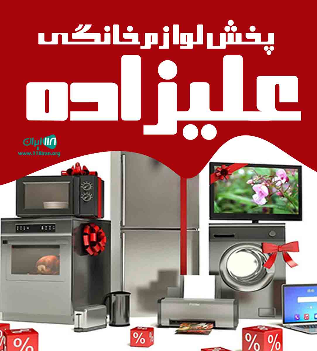 پخش لوازم خانگی علیزاده در مشهد پخش لوازم خانگی علیزاده در مشهد