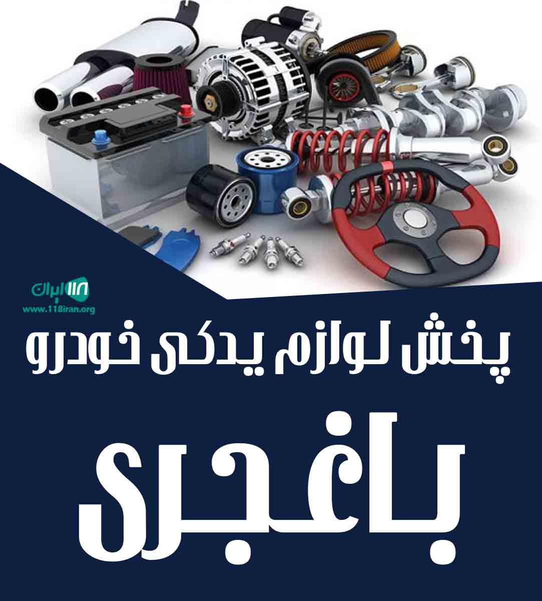 پخش لوازم یدکی خودرو باغجری در تهران پخش لوازم یدکی خودرو باغجری در تهران
