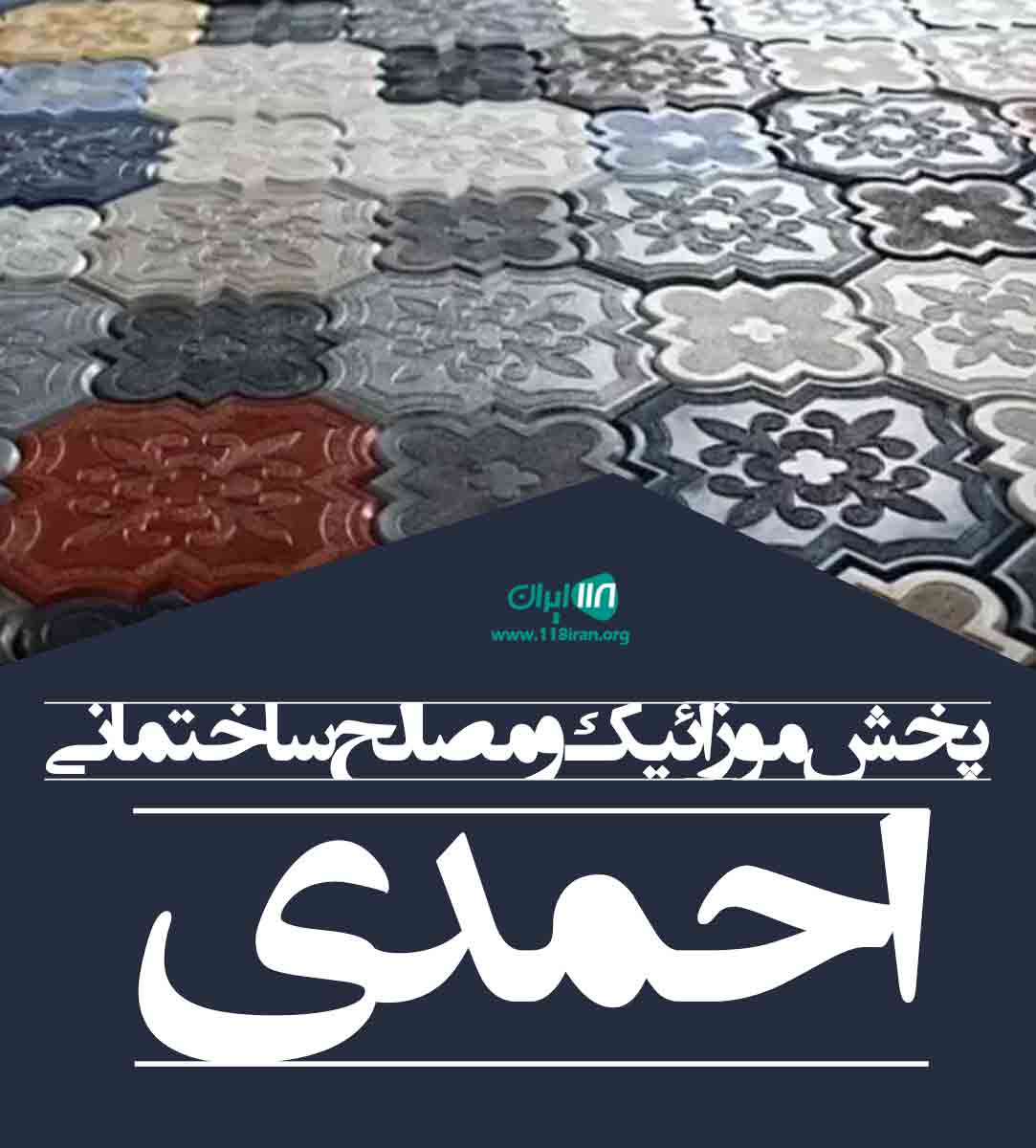 پخش موزائیک و مصالح ساختمانی احمدی در همدان