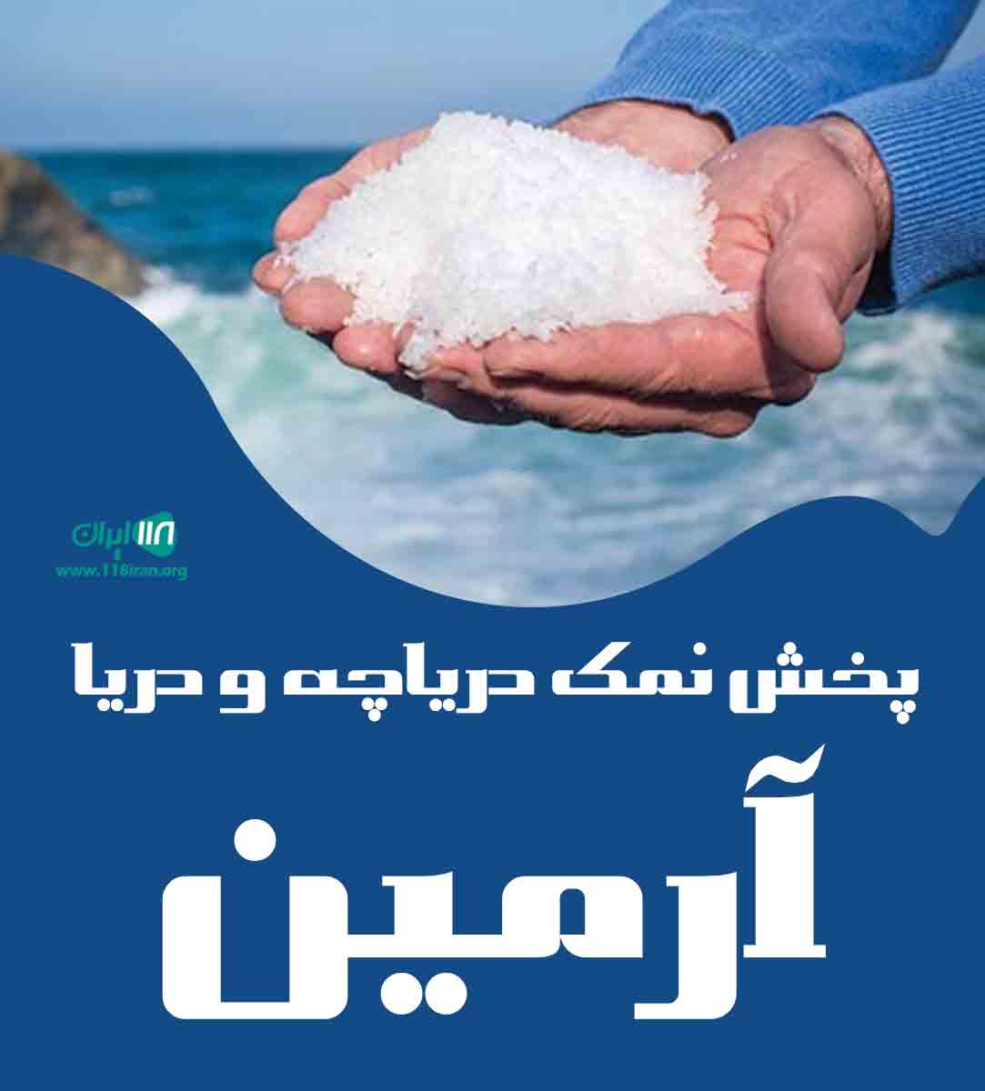 پخش نمک دریاچه و دریا آرمین در اصفهان
