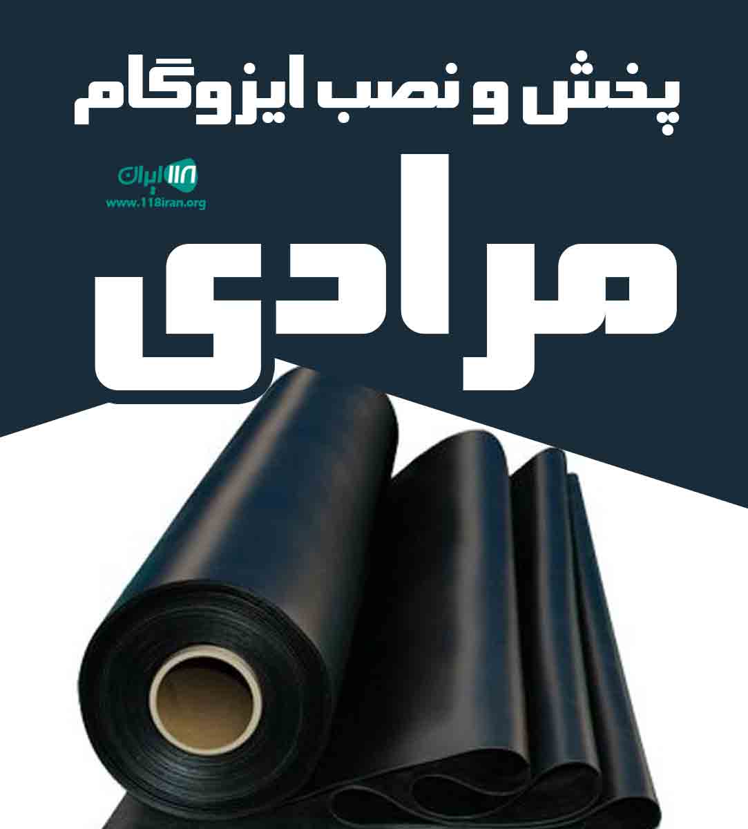 پخش و نصب ایزوگام مرادی در همدان پخش و نصب ایزوگام مرادی در همدان