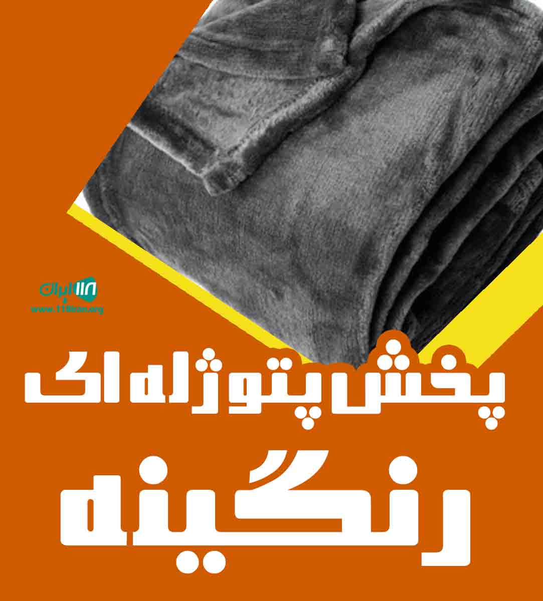 پخش پتو ژله ای رنگینه در بابل پخش پتو ژله ای رنگینه در بابل