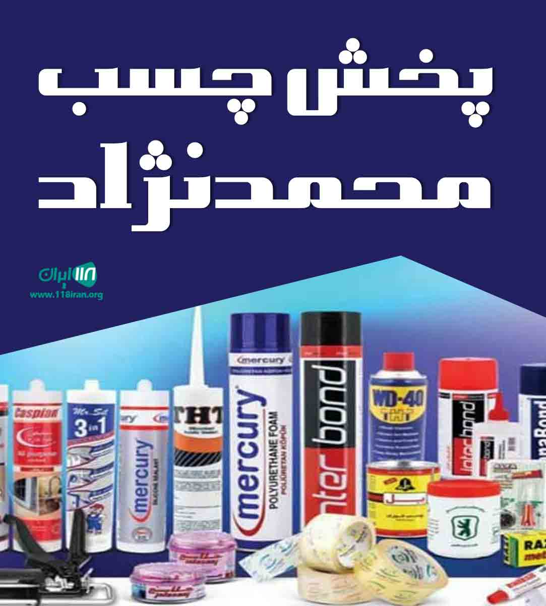 پخش چسب محمدنژاد در قائمشهر پخش چسب محمدنژاد در قائمشهر