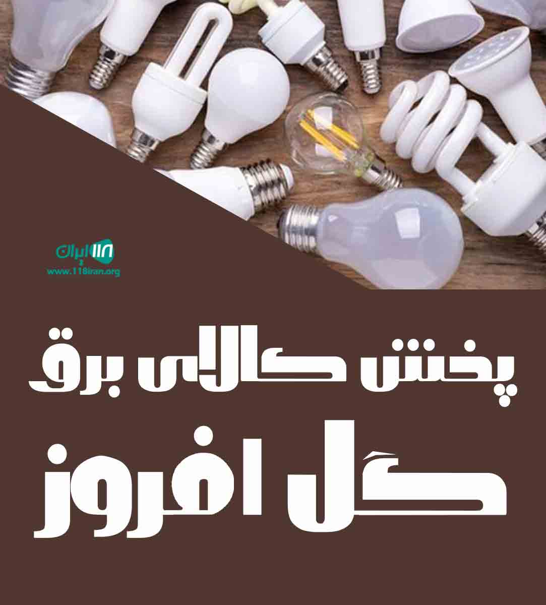 پخش کالای برق گل افروز در تهران پخش کالای برق گل افروز در تهران
