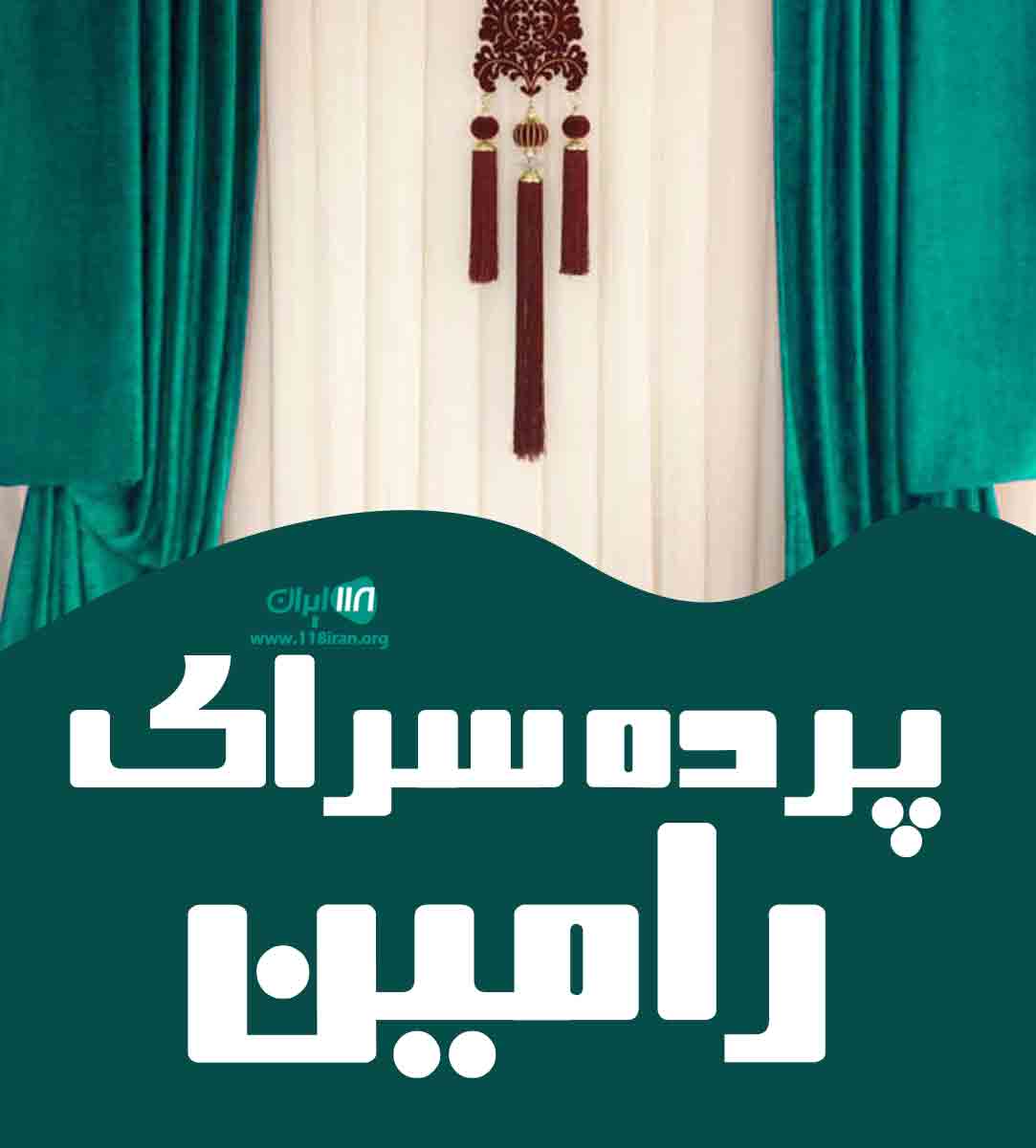 پرده سرای رامین در تبریز