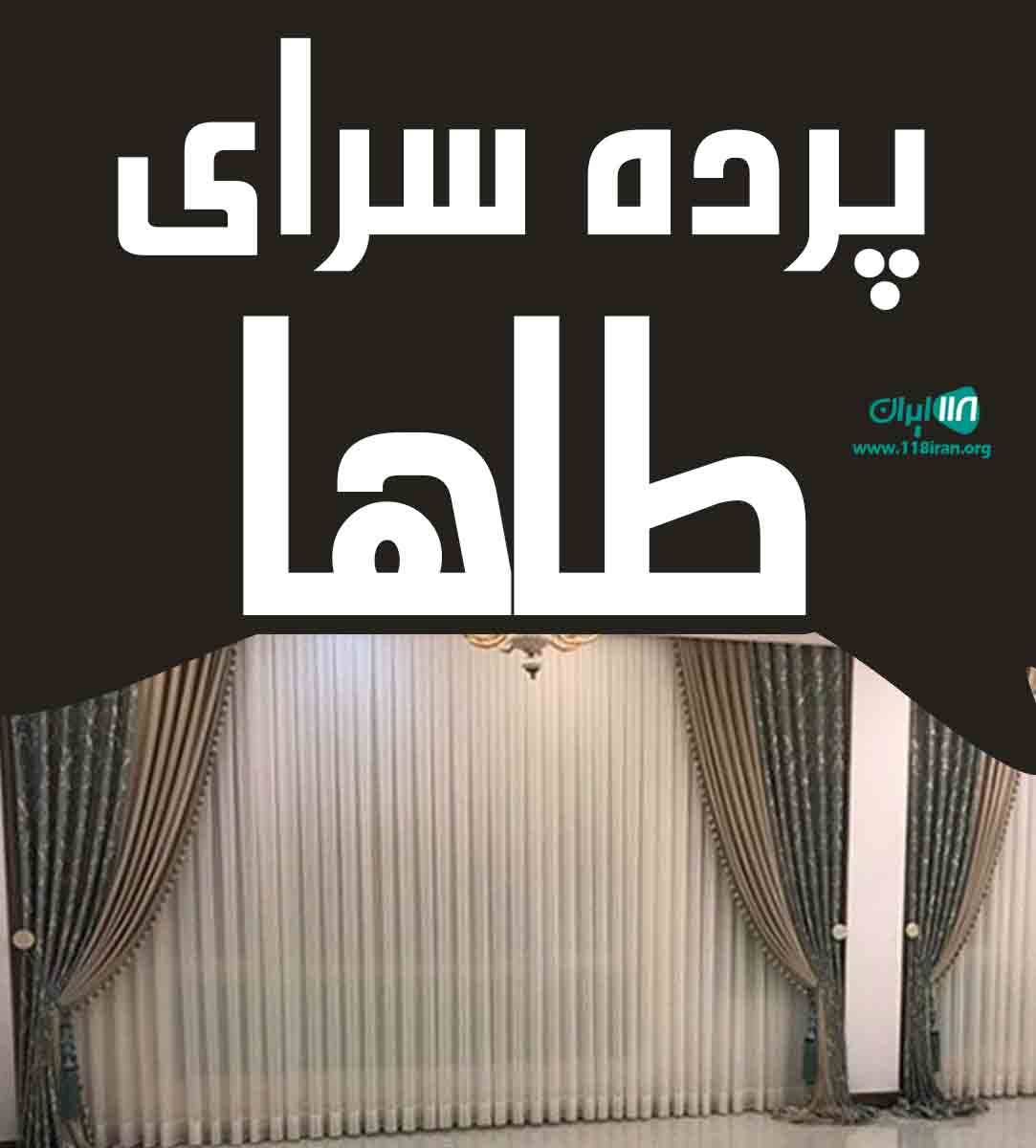 پرده سرای طاها در بندرعباس هرمزگان