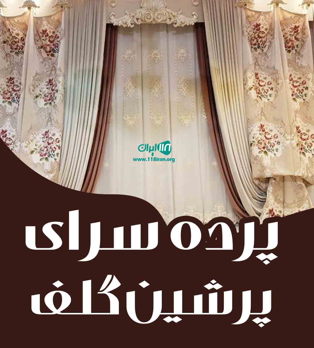 پرده سرای پرشین گلف در قم