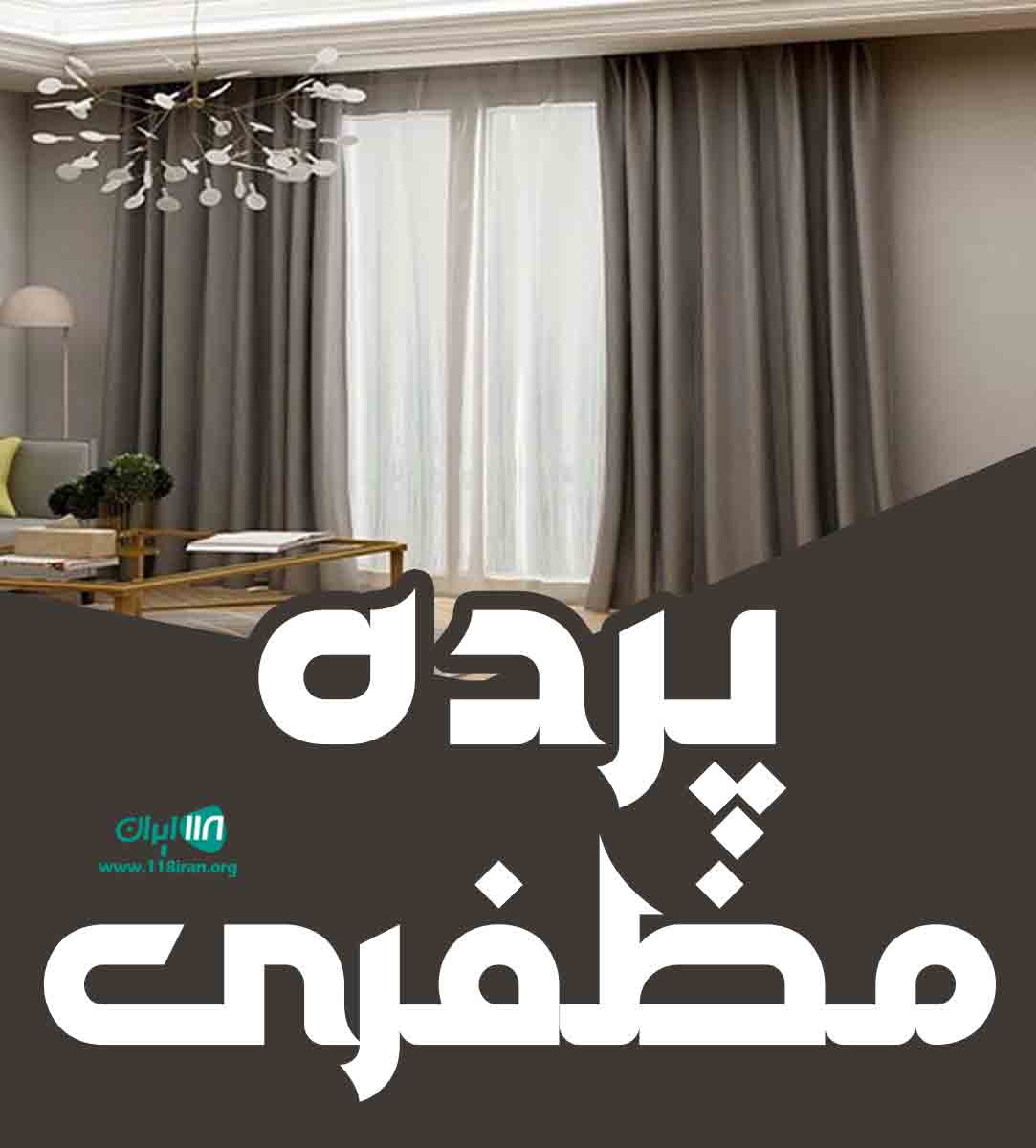 پرده مظفری در رشت پرده مظفری در رشت