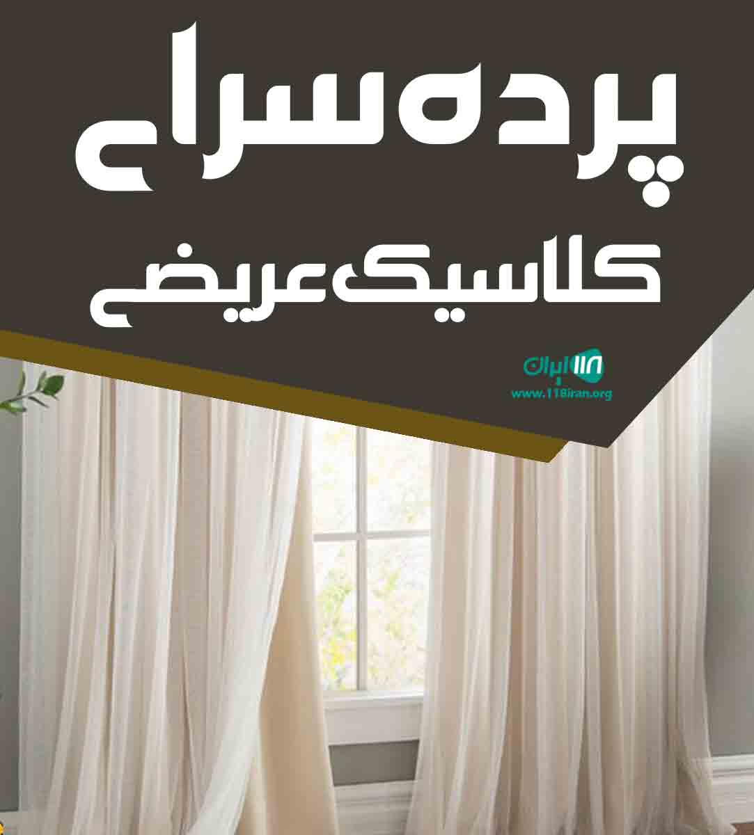 پرده‌سرای کلاسیک عریضی در اهواز