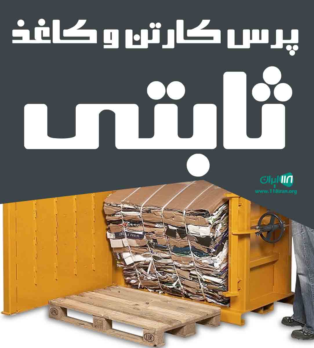 پرس کارتن و کاغذ ثابتی در تهران