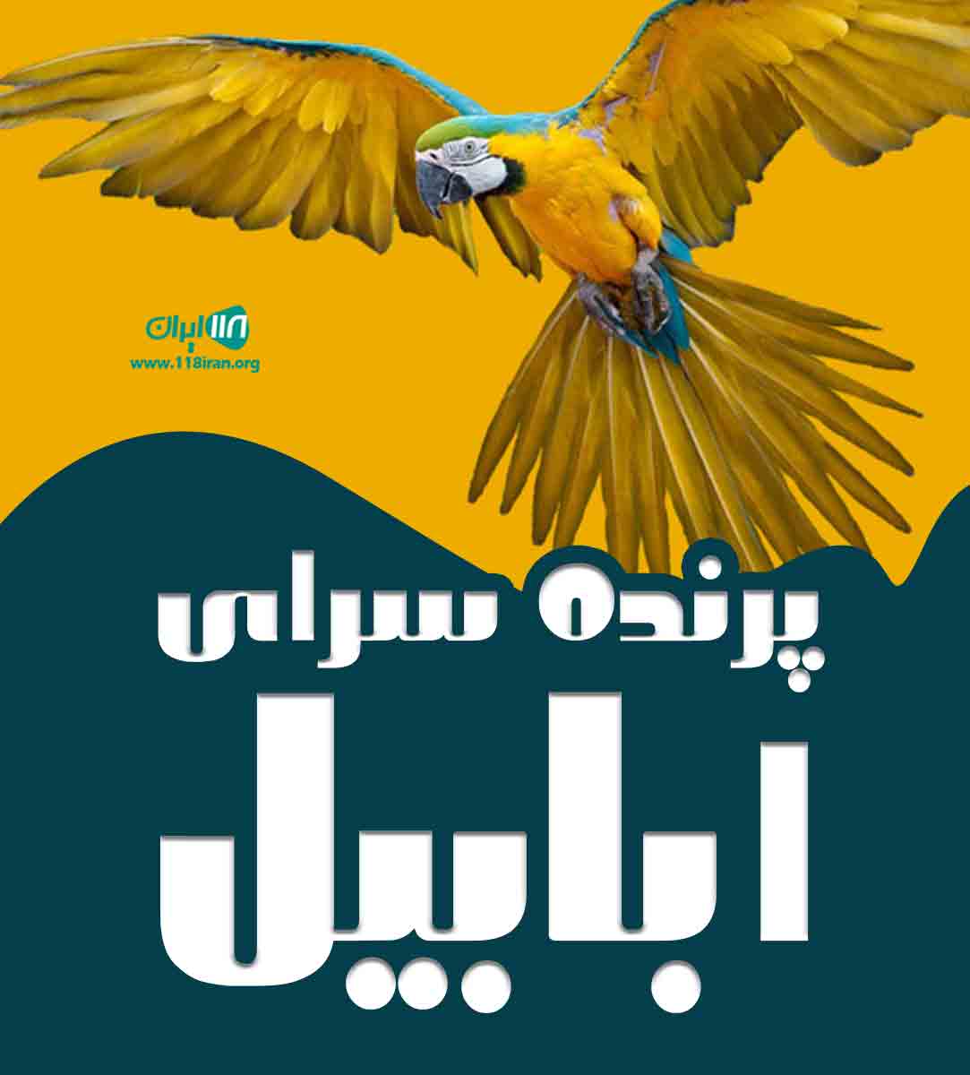 پرنده سرای ابابیل در اصفهان ملک شهر پرنده سرای ابابیل در اصفهان ملک شهر