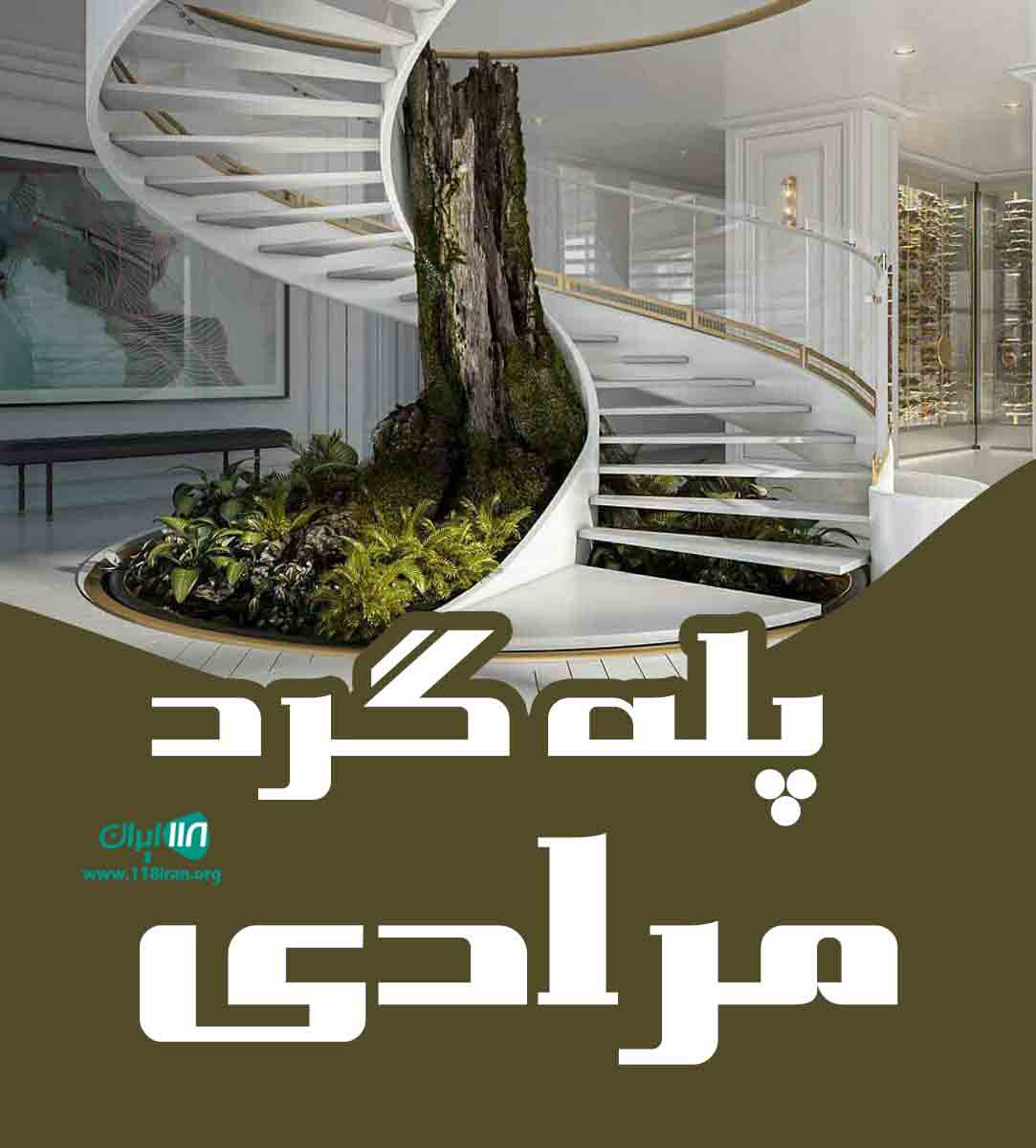 پله گرد مرادی در زنجان
