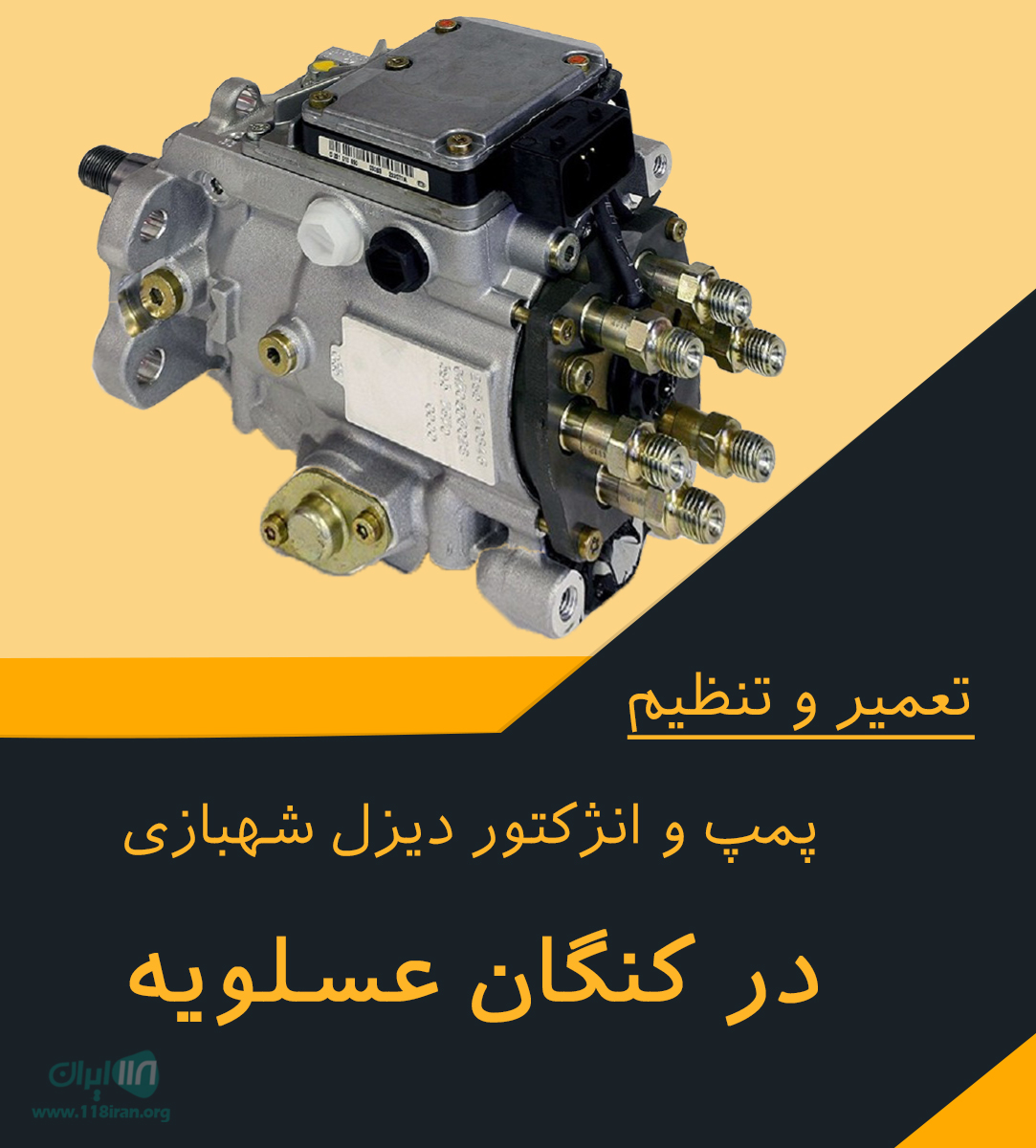 تعمیر و تنظیم پمپ و انژکتور دیزل شهبازی در کنگان عسلویه