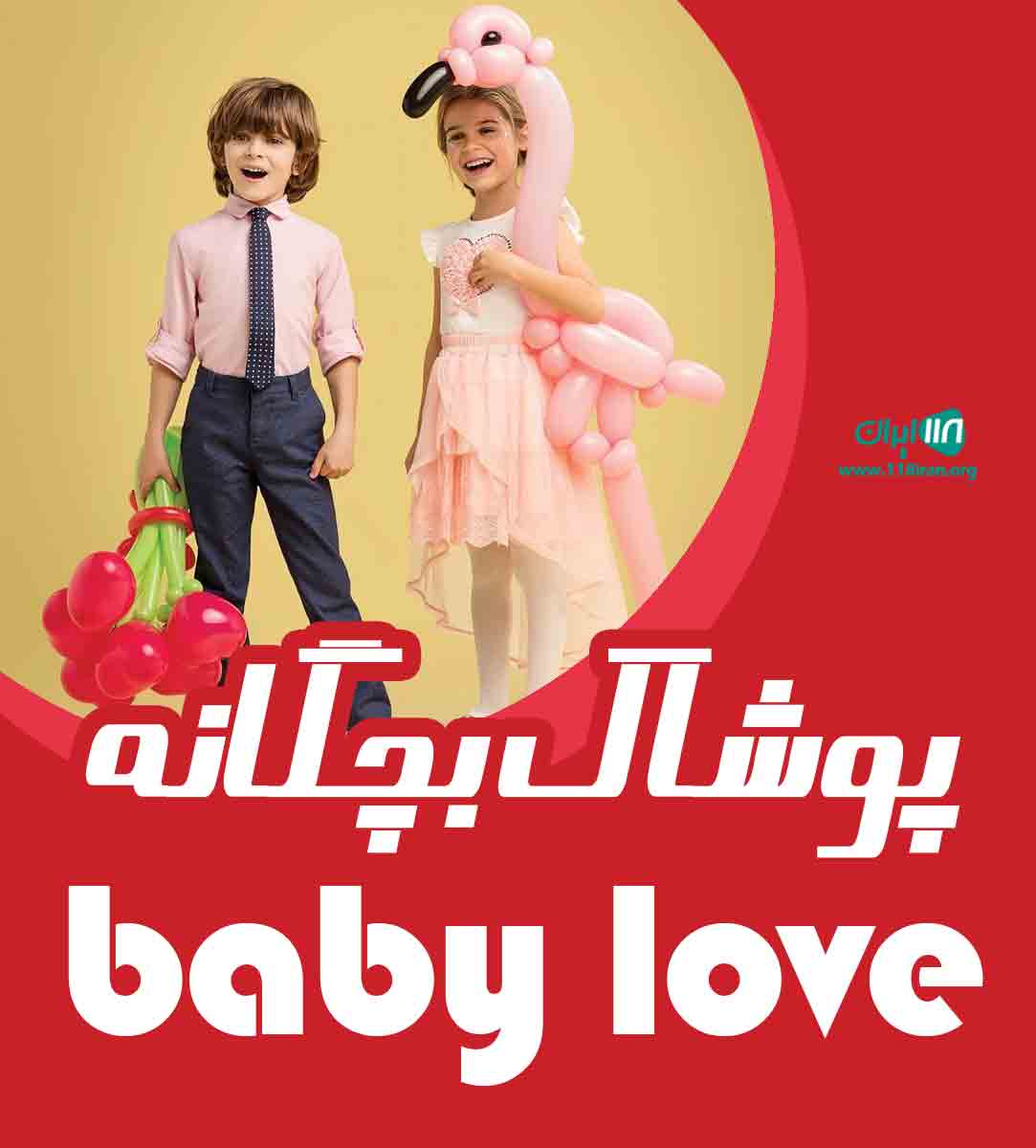 پوشاک بچگانه baby love در ارومیه پوشاک بچگانه baby love در ارومیه