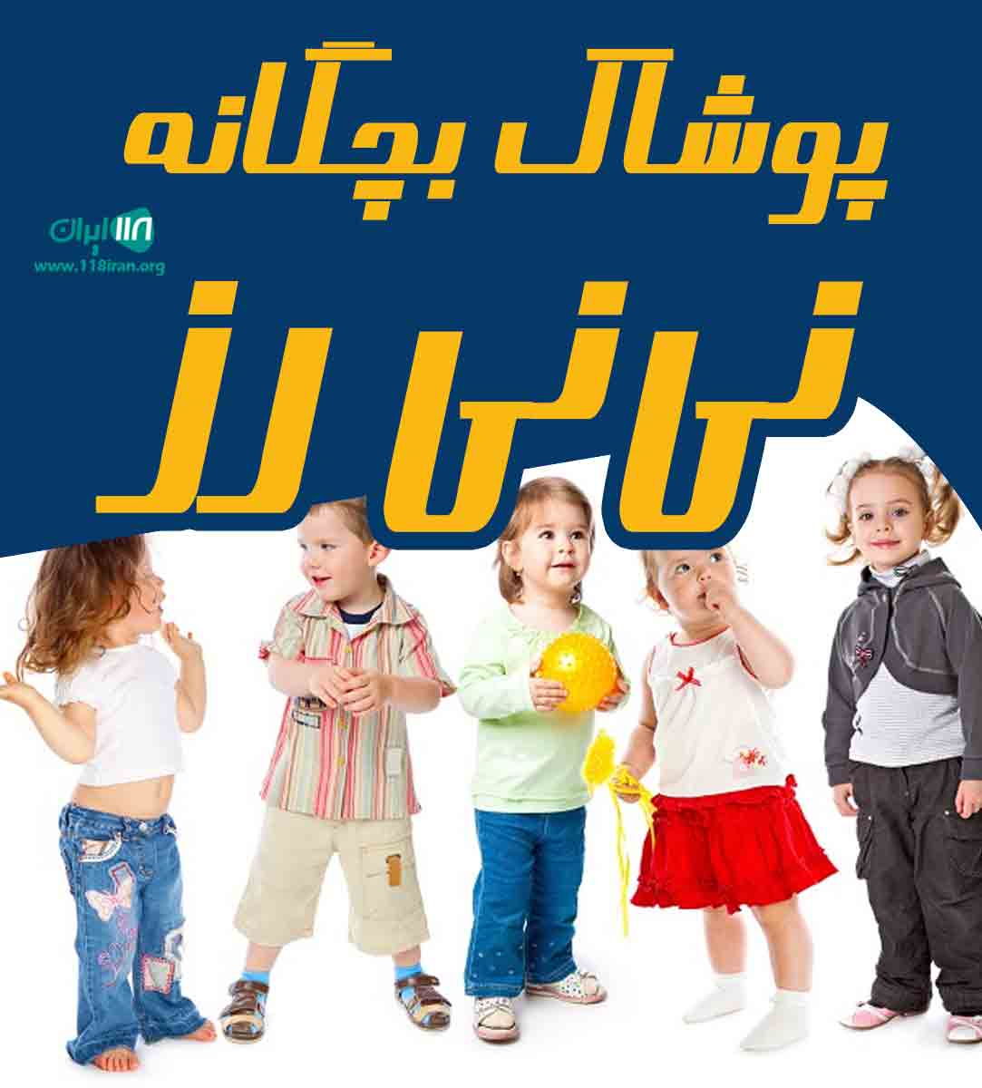 پوشاک بچگانه نی نی رز در ارومیه پوشاک بچگانه نی نی رز در ارومیه