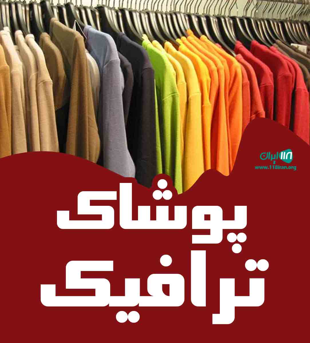 پوشاک ترافیک در نیشابور