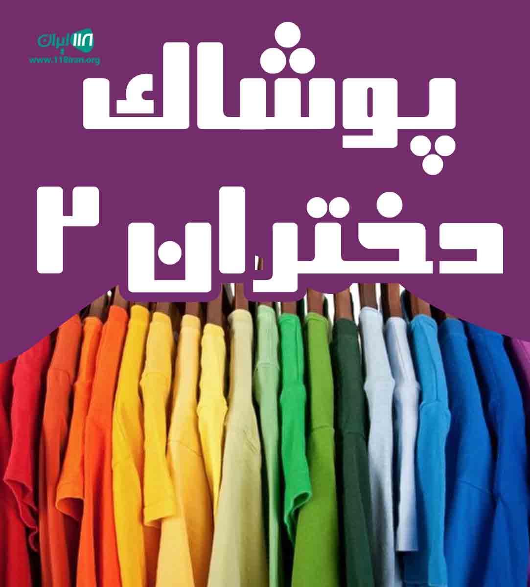 پوشاک دختران ۲ در بروجرد